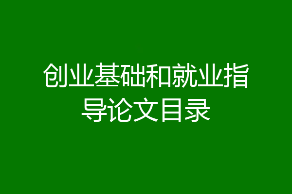 创业基础和就业指导论文目录