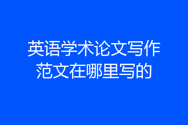英语学术论文写作范文在哪里写的