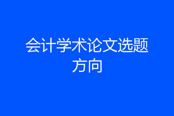 会计学术论文选题方向