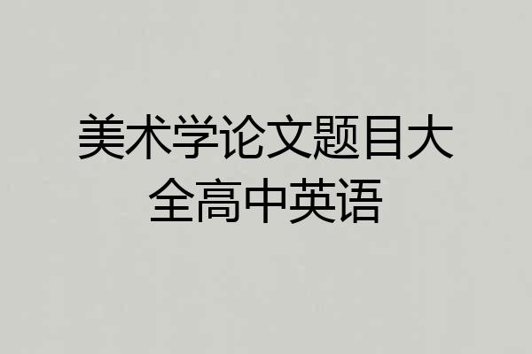 美术学论文题目大全高中英语