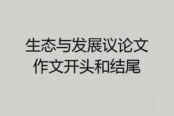 生态与发展议论文作文开头和结尾