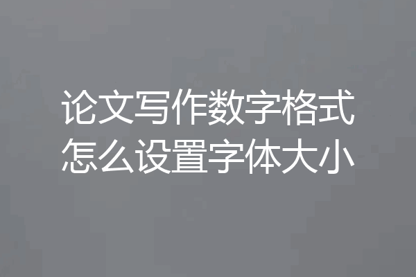 论文写作数字格式怎么设置字体大小