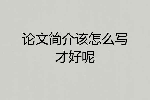 论文简介该怎么写才好呢