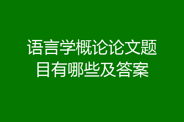 语言学概论论文题目有哪些及答案