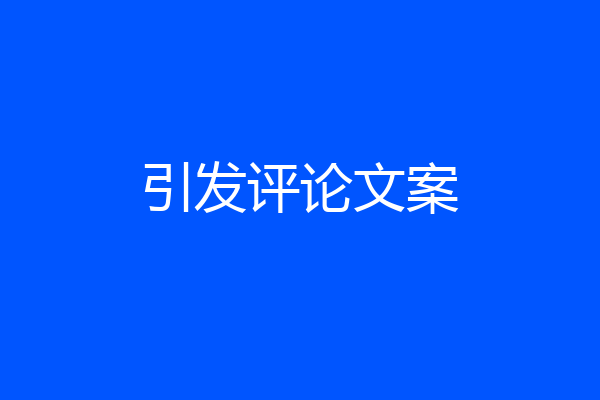 引发评论文案