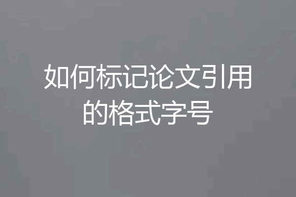 如何标记论文引用的格式字号