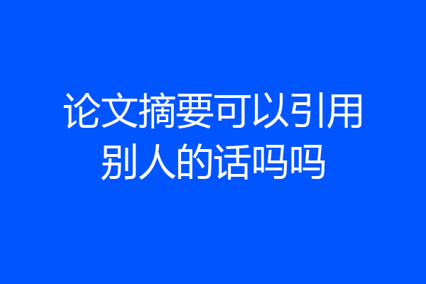 论文摘要可以引用别人的话吗吗