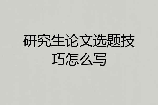 研究生论文选题技巧怎么写