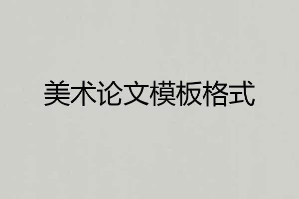 美术论文模板格式