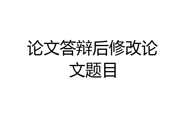 论文答辩后修改论文题目