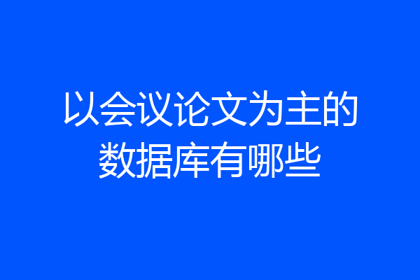 以会议论文为主的数据库有哪些