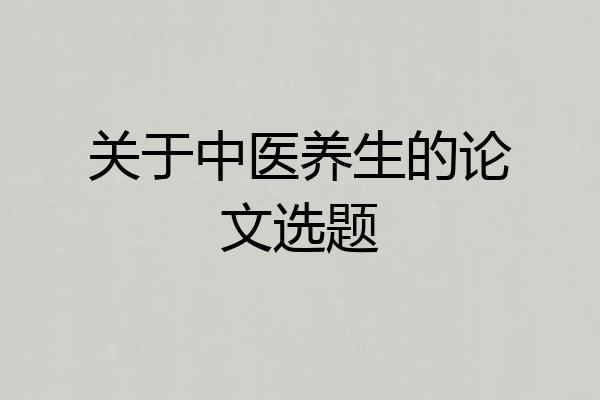 关于中医养生的论文选题