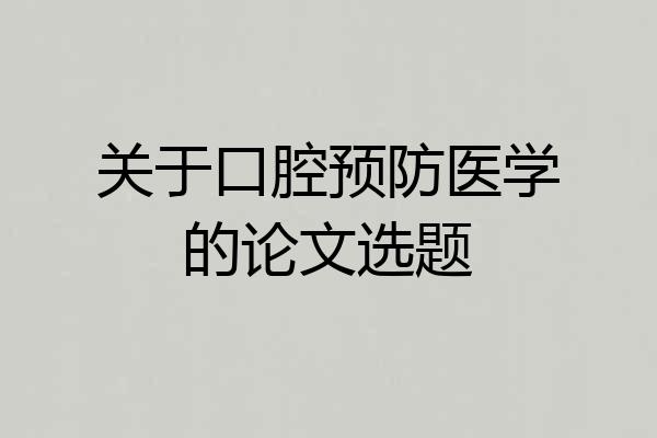 关于口腔预防医学的论文选题