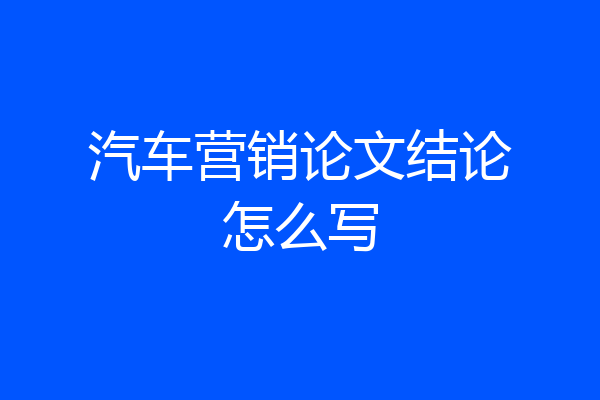 汽车营销论文结论怎么写