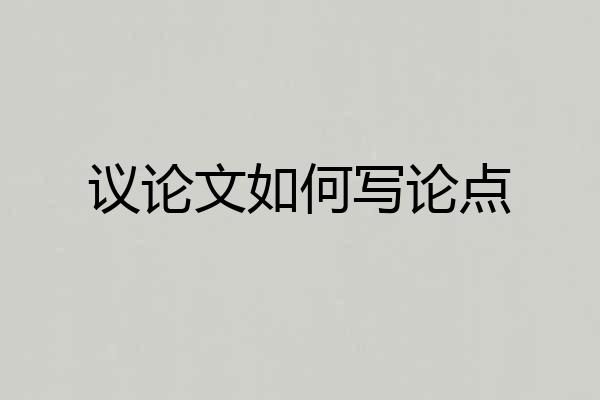 议论文如何写论点