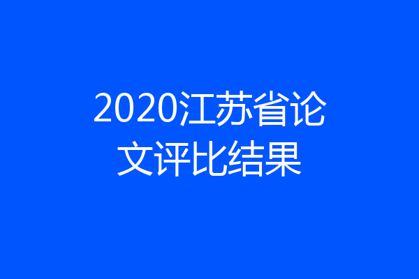 2020江苏省论文评比结果