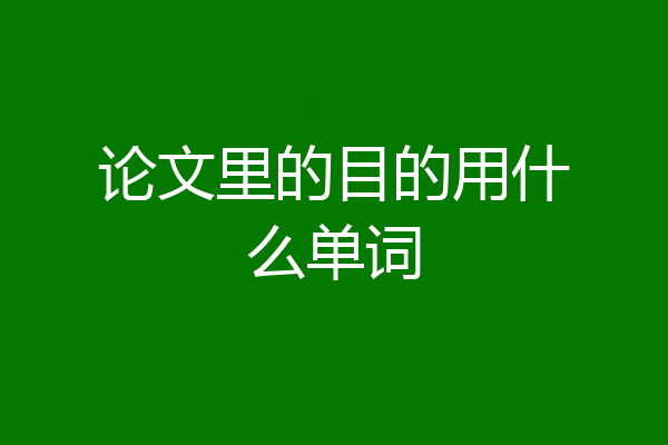 论文里的目的用什么单词