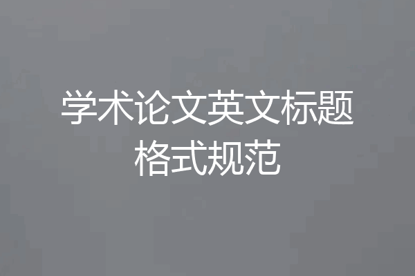 学术论文英文标题格式规范