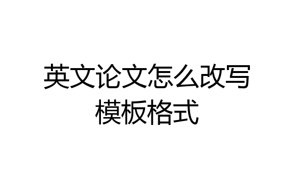 英文论文怎么改写模板格式