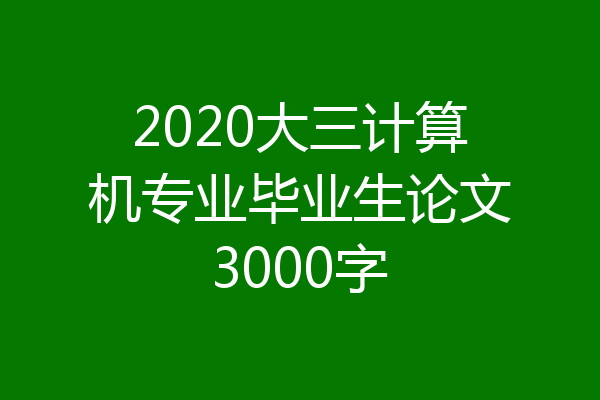 2020大三计算机专业毕业生论文3000字