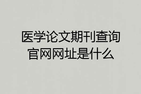 医学论文期刊查询官网网址是什么
