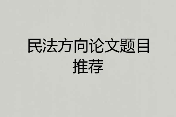 民法方向论文题目推荐