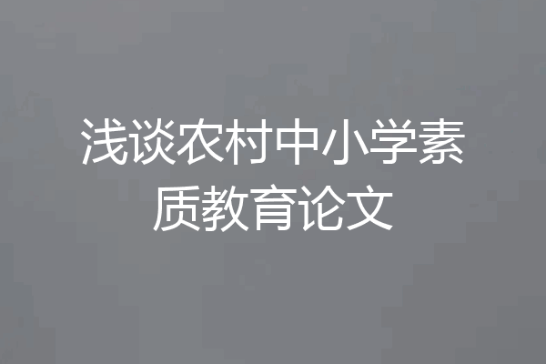 浅谈农村中小学素质教育论文