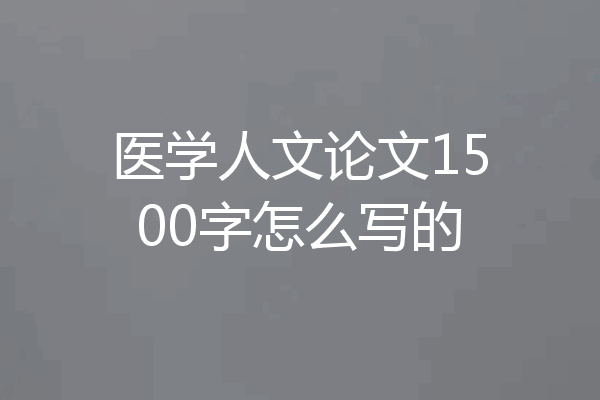 医学人文论文1500字怎么写的