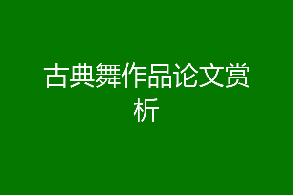 古典舞作品论文赏析