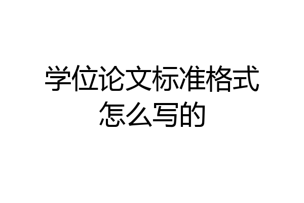 学位论文标准格式怎么写的
