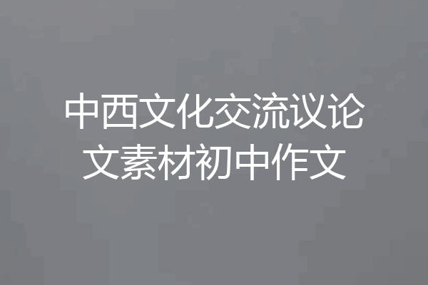 中西文化交流议论文素材初中作文