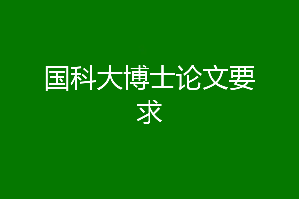 国科大博士论文要求