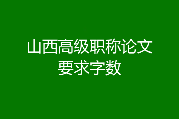 山西高级职称论文要求字数