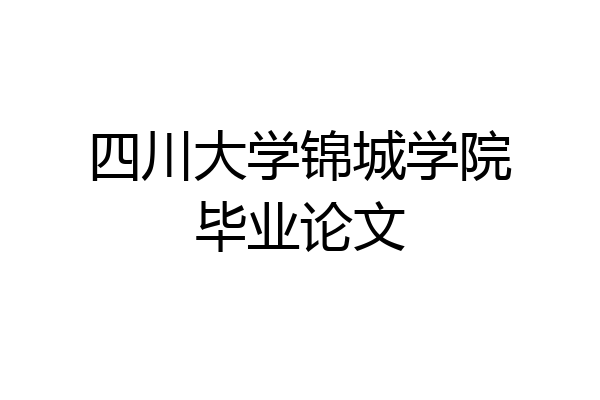 四川大学锦城学院毕业论文