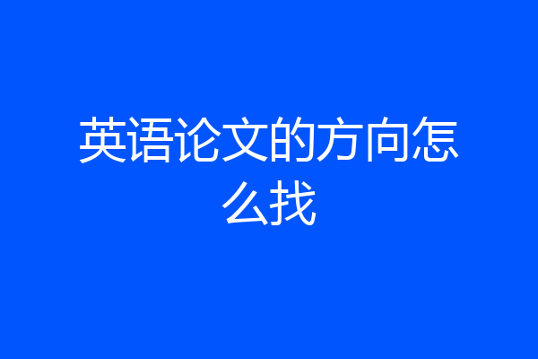 英语论文的方向怎么找