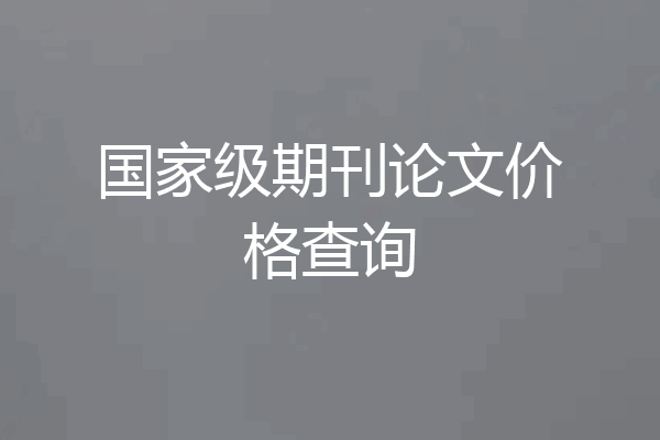 国家级期刊论文价格查询