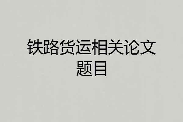 铁路货运相关论文题目