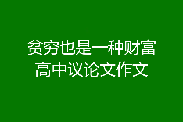 贫穷也是一种财富高中议论文作文