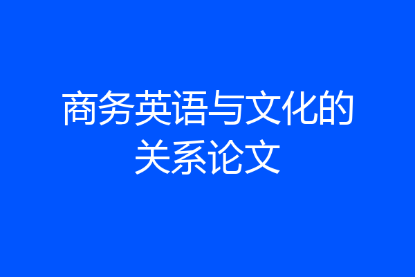 商务英语与文化的关系论文