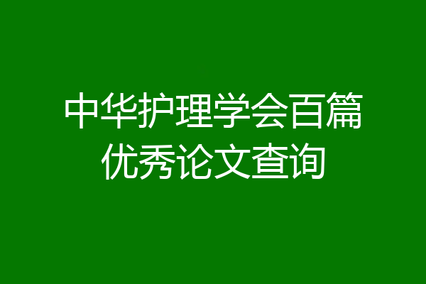 中华护理学会百篇优秀论文查询