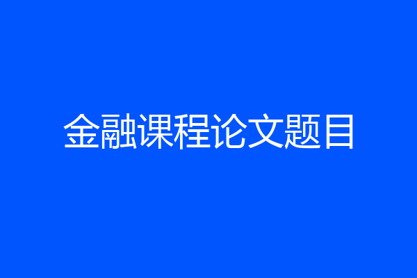 金融课程论文题目