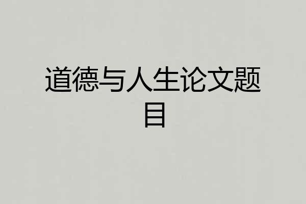 道德与人生论文题目