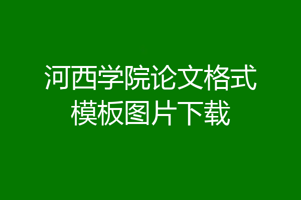 河西学院论文格式模板图片下载