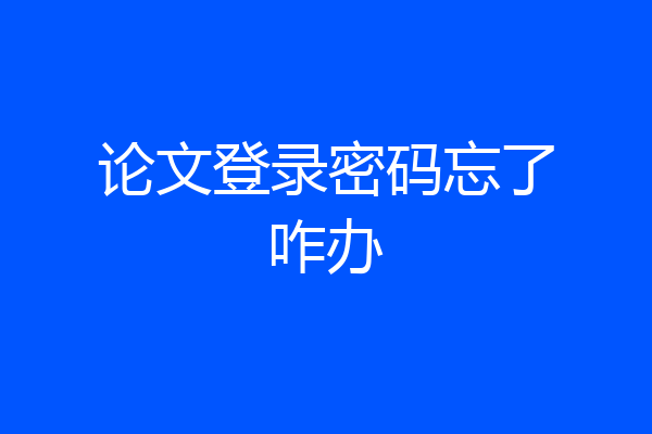论文登录密码忘了咋办