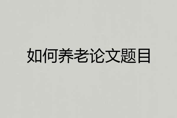 如何养老论文题目