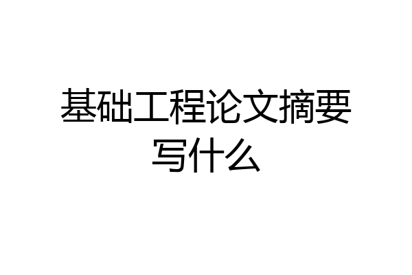 基础工程论文摘要写什么