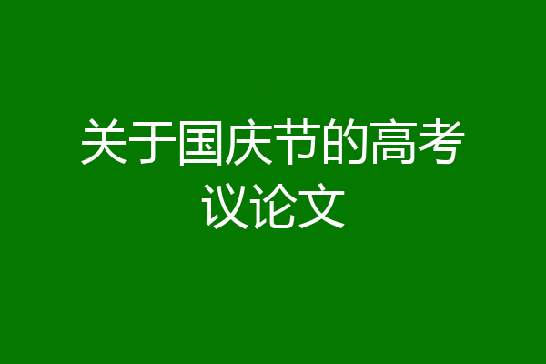 关于国庆节的高考议论文