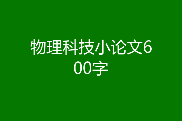物理科技小论文600字