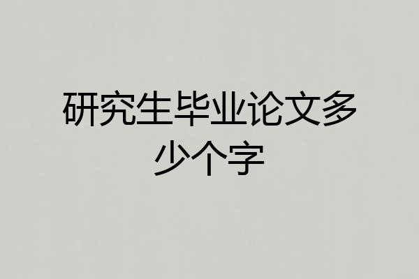 研究生毕业论文多少个字