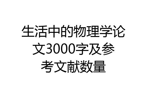 生活中的物理学论文3000字及参考文献数量